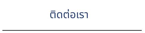 ติดต่อเรา